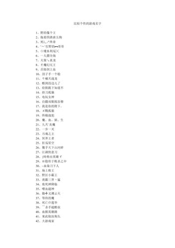 独一无二的王者游戏名字女生霸气冷酷,独一无二的王者游戏名字女生霸气冷酷英文-第8张图片-无暮网 独一无二的王者游戏名字女生霸气冷酷,独一无二的王者游戏名字女生霸气冷酷英文-第8张图片-无暮网