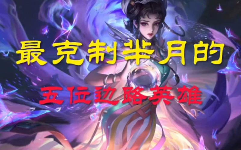 王者荣耀芈月谁克她,王者荣耀芈月克什么英雄-第6张图片-无暮网 王者荣耀芈月谁克她,王者荣耀芈月克什么英雄-第6张图片-无暮网