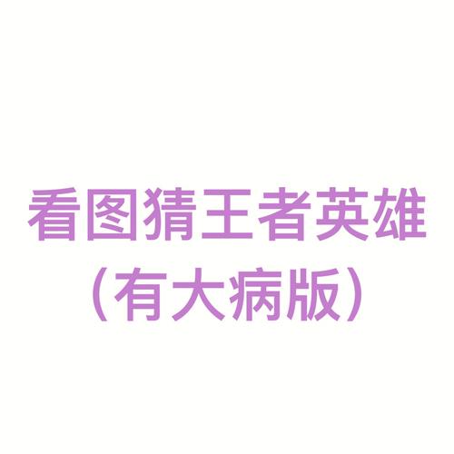 王者最新活动猜英雄,王者英雄猜一猜-第6张图片-无暮网 王者最新活动猜英雄,王者英雄猜一猜-第6张图片-无暮网