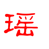 关于瑶的王者昵称可爱(关于瑶的王者昵称可爱女生)-第1张图片-无暮网 关于瑶的王者昵称可爱(关于瑶的王者昵称可爱女生)-第1张图片-无暮网