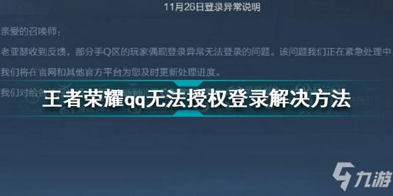 王者荣耀授权成功但是登录不上怎么办呢(王者荣耀登录的时候授权失败是什么意思)-第8张图片-无暮网 王者荣耀授权成功但是登录不上怎么办呢(王者荣耀登录的时候授权失败是什么意思)-第8张图片-无暮网