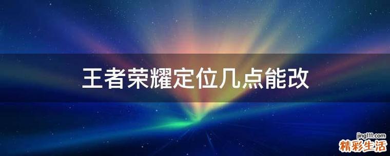王者荣耀位置星期一几点可以改啊(王者荣耀位置星期一几点可以改啊)-第7张图片-无暮网 王者荣耀位置星期一几点可以改啊(王者荣耀位置星期一几点可以改啊)-第7张图片-无暮网