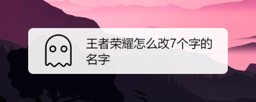 王者荣耀字母可以打几个字啊(王者能用几个字)-第2张图片-无暮网 王者荣耀字母可以打几个字啊(王者能用几个字)-第2张图片-无暮网