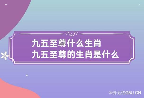 王者至尊是什么生肖啊（至尊王者是什么游戏）