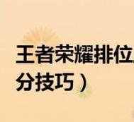 王者有什么好上分的方法吗,王者怎么上分比较容易-第7张图片-无暮网 王者有什么好上分的方法吗,王者怎么上分比较容易-第7张图片-无暮网