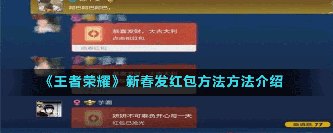 王者怎么送红包给队友(王者怎么给好友发红包)-第5张图片-无暮网 王者怎么送红包给队友(王者怎么给好友发红包)-第5张图片-无暮网