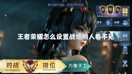 王者荣耀如何不让人家看战绩信息呢(王者荣耀怎么不让别人看到战绩?)-第1张图片-无暮网 王者荣耀如何不让人家看战绩信息呢(王者荣耀怎么不让别人看到战绩?)-第1张图片-无暮网