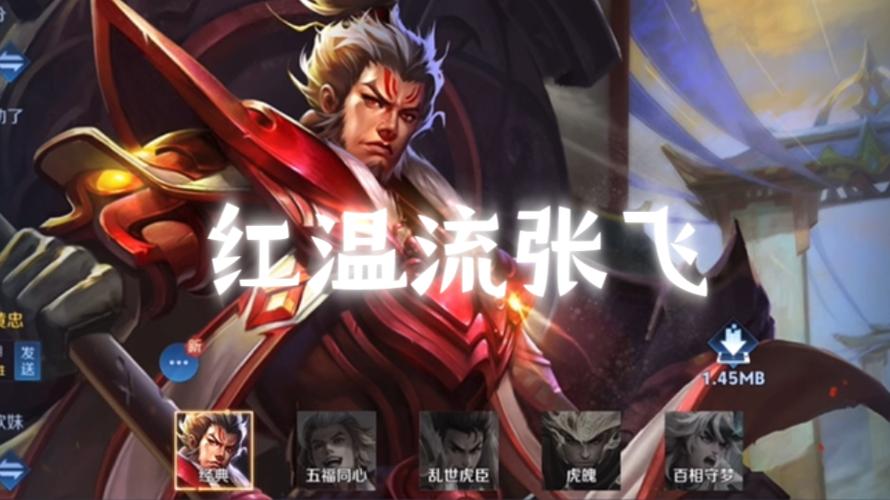 王者的张飞怎么玩(王者张飞怎么玩技巧)-第7张图片-无暮网 王者的张飞怎么玩(王者张飞怎么玩技巧)-第7张图片-无暮网