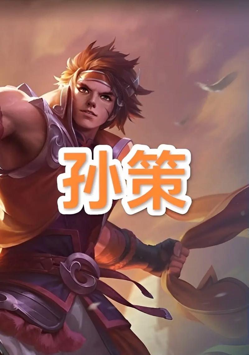 王者荣耀孙策起名字叫什么好听,王者玩孙策起名字-第4张图片-无暮网 王者荣耀孙策起名字叫什么好听,王者玩孙策起名字-第4张图片-无暮网