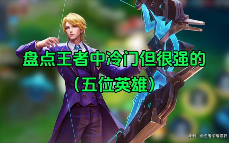 王者最冷门的辅助是谁英雄（王者荣耀最冷门英雄是谁）