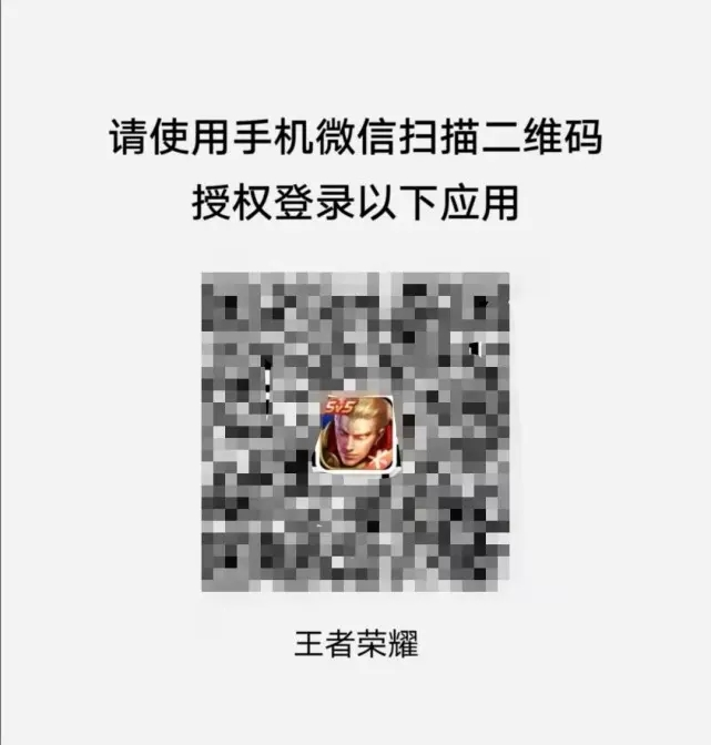 王者授权登录方法,怎么授权王者荣耀登陆-第5张图片-无暮网