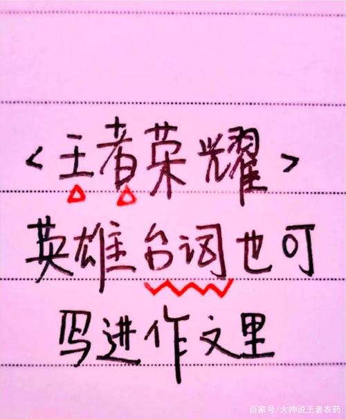 王者荣耀用于写作文,王者荣耀写作文金句-第6张图片-无暮网 王者荣耀用于写作文,王者荣耀写作文金句-第6张图片-无暮网
