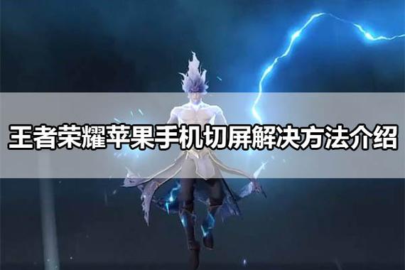 苹果打王者总是切屏（苹果打王者总是切屏怎么办）