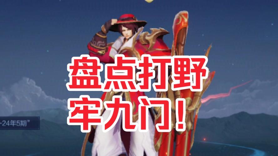 王者荣耀打野咋玩好啊,王者荣耀打野怎么玩儿?-第6张图片-无暮网 王者荣耀打野咋玩好啊,王者荣耀打野怎么玩儿?-第6张图片-无暮网