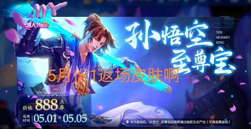 王者荣耀至尊宝什么时候出(王者荣耀至尊宝什么时候出售)-第4张图片-无暮网 王者荣耀至尊宝什么时候出(王者荣耀至尊宝什么时候出售)-第4张图片-无暮网