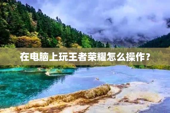 笔记本怎么打王者,笔记本怎么打王者荣耀-第5张图片-无暮网