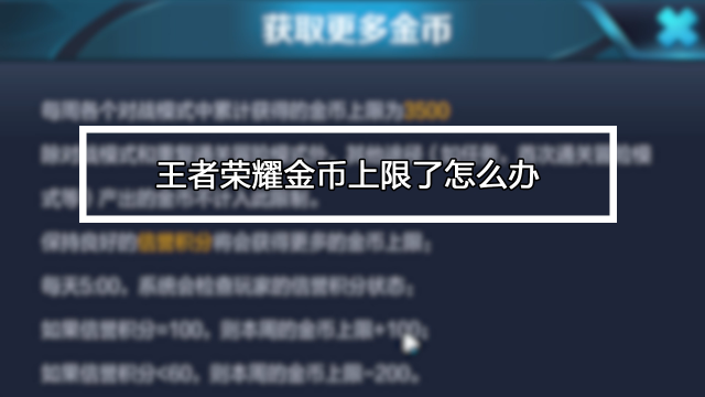 王者荣耀赚金币最快的方法是什么,王者荣耀赚金币最快方法2020-第7张图片-无暮网 王者荣耀赚金币最快的方法是什么,王者荣耀赚金币最快方法2020-第7张图片-无暮网