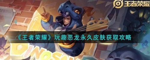 王者荣耀恶龙皮肤怎么获得,王者荣耀恶龙咆哮皮肤-第8张图片-无暮网 王者荣耀恶龙皮肤怎么获得,王者荣耀恶龙咆哮皮肤-第8张图片-无暮网