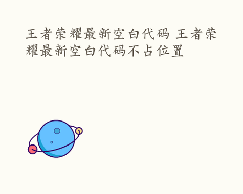 王者荣耀空白id字符复制,王者荣耀id空白字符怎么弄-第7张图片-无暮网 王者荣耀空白id字符复制,王者荣耀id空白字符怎么弄-第7张图片-无暮网