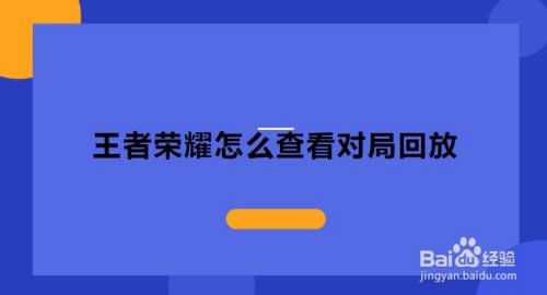 王者职业比赛在哪里看回放啊,哪里可以看王者荣耀职业比赛回放-第3张图片-无暮网 王者职业比赛在哪里看回放啊,哪里可以看王者荣耀职业比赛回放-第3张图片-无暮网