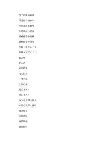 王者荣耀逗比的情侣id名字(王者荣耀逗比情侣网名)-第6张图片-无暮网 王者荣耀逗比的情侣id名字(王者荣耀逗比情侣网名)-第6张图片-无暮网