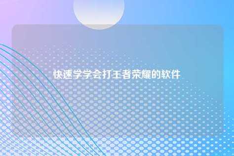 怎样学打王者(初学者怎样打王者)-第2张图片-无暮网 怎样学打王者(初学者怎样打王者)-第2张图片-无暮网