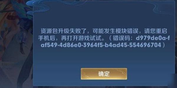 王者荣耀更新游戏资源失败(王者荣耀更新游戏资源失败什么意思)-第3张图片-无暮网 王者荣耀更新游戏资源失败(王者荣耀更新游戏资源失败什么意思)-第3张图片-无暮网