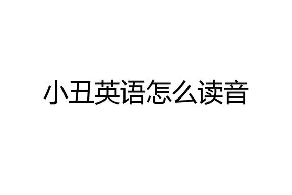 王者至尊的意思解释是什么呢英语翻译,王者至尊是成语吗-第1张图片-无暮网 王者至尊的意思解释是什么呢英语翻译,王者至尊是成语吗-第1张图片-无暮网