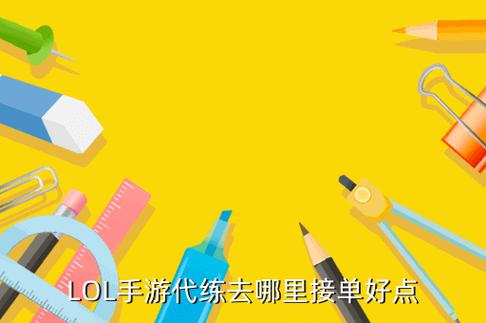 有什么平台招王者荣耀打手的,有什么平台招王者荣耀打手的-第4张图片-无暮网 有什么平台招王者荣耀打手的,有什么平台招王者荣耀打手的-第4张图片-无暮网