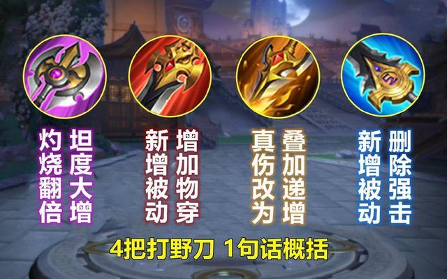 王者荣耀升级打野刀提升多少经济啊,打野刀升级路线-第3张图片-无暮网 王者荣耀升级打野刀提升多少经济啊,打野刀升级路线-第3张图片-无暮网