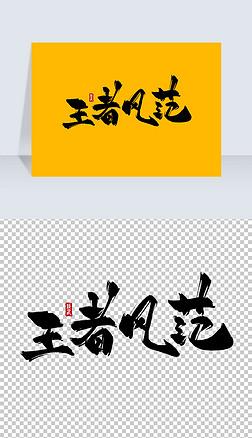 一个字王者昵称男霸气(一个字王者昵称男霸气高冷)-第4张图片-无暮网 一个字王者昵称男霸气(一个字王者昵称男霸气高冷)-第4张图片-无暮网