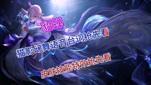 王者荣耀貂蝉语句,王者貂蝉专属语录-第3张图片-无暮网 王者荣耀貂蝉语句,王者貂蝉专属语录-第3张图片-无暮网