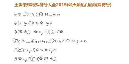 王者可爱昵称字符怎么弄,王者荣耀可爱名字符号-第4张图片-无暮网 王者可爱昵称字符怎么弄,王者荣耀可爱名字符号-第4张图片-无暮网
