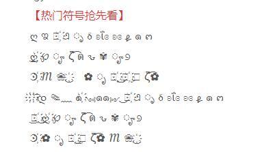 王者可爱昵称字符怎么弄,王者荣耀可爱名字符号-第5张图片-无暮网 王者可爱昵称字符怎么弄,王者荣耀可爱名字符号-第5张图片-无暮网