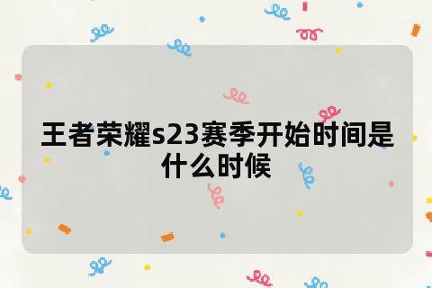 王者s23赛季有多久,王者s23赛季多久才结束?-第2张图片-无暮网 王者s23赛季有多久,王者s23赛季多久才结束?-第2张图片-无暮网