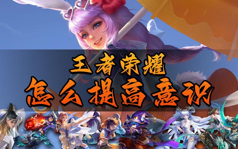 王者荣耀意识培养(王者荣耀意识培养攻略)-第7张图片-无暮网 王者荣耀意识培养(王者荣耀意识培养攻略)-第7张图片-无暮网