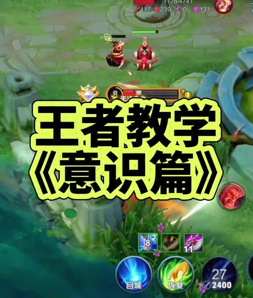 王者荣耀意识培养(王者荣耀意识培养攻略)-第8张图片-无暮网 王者荣耀意识培养(王者荣耀意识培养攻略)-第8张图片-无暮网