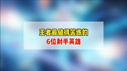 王者最值得玩的射手英雄有哪些英雄,王者最值得买的射手-第2张图片-无暮网 王者最值得玩的射手英雄有哪些英雄,王者最值得买的射手-第2张图片-无暮网