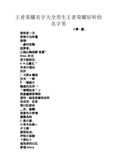 非常甜的王者名字男,非常甜的王者名字男-第6张图片-无暮网 非常甜的王者名字男,非常甜的王者名字男-第6张图片-无暮网