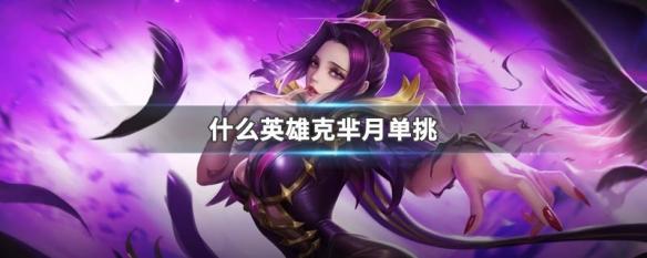 王者荣耀谁控制芈月,王者荣耀谁控制芈月的-第2张图片-无暮网 王者荣耀谁控制芈月,王者荣耀谁控制芈月的-第2张图片-无暮网