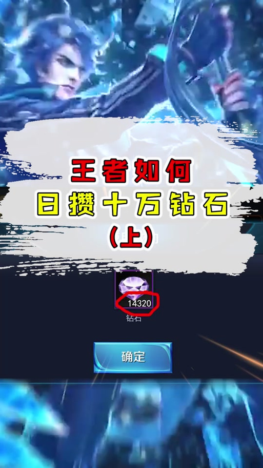 怎么在王者荣耀里获得钻石最快呢(怎样在王者荣耀快速获得钻石)-第7张图片-无暮网 怎么在王者荣耀里获得钻石最快呢(怎样在王者荣耀快速获得钻石)-第7张图片-无暮网