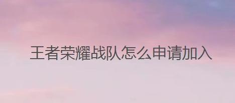 王者荣耀里怎么加战队群(王者荣耀里面怎么加战队群)-第1张图片-无暮网 王者荣耀里怎么加战队群(王者荣耀里面怎么加战队群)-第1张图片-无暮网
