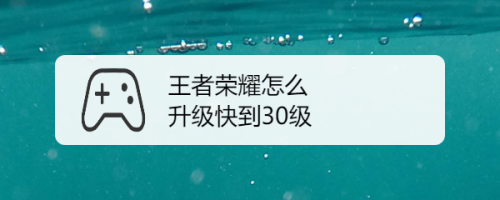 王者荣耀快速升级办法有哪些,王者荣耀 快速 升级-第3张图片-无暮网 王者荣耀快速升级办法有哪些,王者荣耀 快速 升级-第3张图片-无暮网