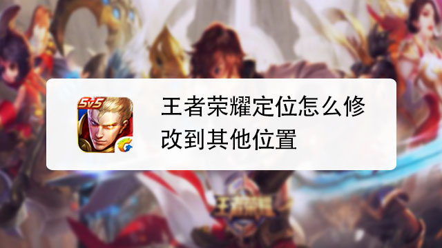 王者荣耀地理位置错误(王者位置定位异常怎么办)-第4张图片-无暮网 王者荣耀地理位置错误(王者位置定位异常怎么办)-第4张图片-无暮网