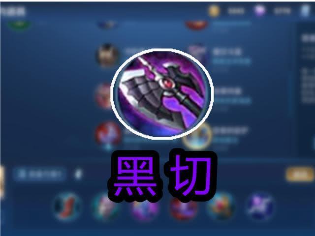 王者荣耀说的黑切是什么装备啊,在王者荣耀里黑切是什么装备-第7张图片-无暮网 王者荣耀说的黑切是什么装备啊,在王者荣耀里黑切是什么装备-第7张图片-无暮网
