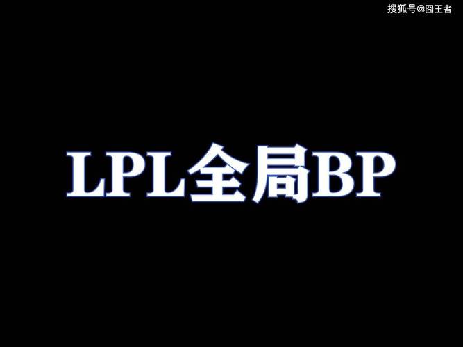 王者全局bp什么时候出的啊(王者全局bp什么时候出的啊英雄)-第7张图片-无暮网 王者全局bp什么时候出的啊(王者全局bp什么时候出的啊英雄)-第7张图片-无暮网