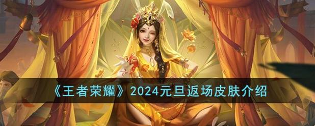王者即将返场的皮肤（王者即将返场的皮肤2024）