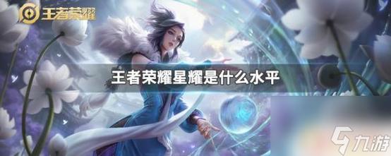 王者的至尊星耀是什么意思(王者荣耀至尊星耀有多少颗星)-第6张图片-无暮网 王者的至尊星耀是什么意思(王者荣耀至尊星耀有多少颗星)-第6张图片-无暮网