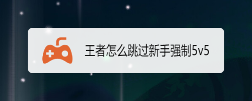 王者荣耀如何跳过教程,王者荣耀如何跳过教程模式-第1张图片-无暮网 王者荣耀如何跳过教程,王者荣耀如何跳过教程模式-第1张图片-无暮网