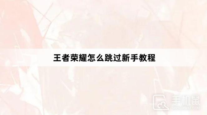 王者荣耀如何跳过教程,王者荣耀如何跳过教程模式-第2张图片-无暮网 王者荣耀如何跳过教程,王者荣耀如何跳过教程模式-第2张图片-无暮网